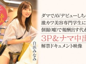 【小鱼Poker】白浜みなみ(白滨南)出道作品CAWD-554发布!破防一次还不够!卡娃依的她再破防先中出再乱交!