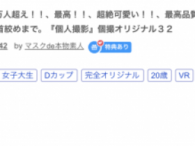 【小鱼Poker】解密!这位被FC2卖家捕获的口罩正妹竟是蚊香社的专属女优!