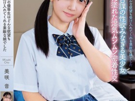 【小鱼Poker】美咲音作品APGH-032发布!眼镜优等生私下极为好色,放学后偷偷发生性行为很快便湿了