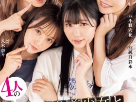 【小鱼Poker】Moodyz四位女优共演作品MIRD-268发布!三大前辈指导!超级新人纯白彩永初共演!