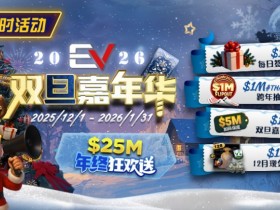 【小鱼Poker】维护完毕: 年终冲刺!圣诞礼盒任你领