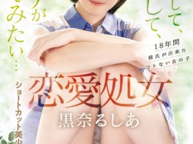【小鱼Poker】黒奈るしあ(黑奈露西亚)出道作品MIFD-463发布!把男优当男友!恋爱处女的她直接高潮!