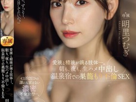 【小鱼Poker】明里つむぎ(明里䌷)作品JUQ-641发布!婚内出轨!美人妻跟巨根客兄泡汤,享受中出偷情之旅!