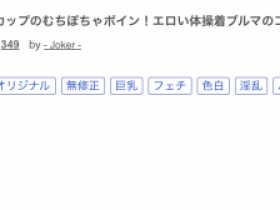 【小鱼Poker】什么?那位跳草裙舞的骑乘位之王竟然被无码卖家捕获了!