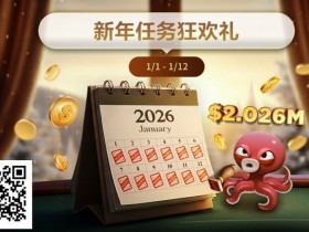 【小鱼Poker】最新优惠:2026年1/1-1/12新年任务狂欢礼