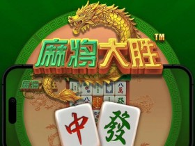 【小鱼扑克】大发娱乐平台《麻将大胜》老虎机游戏全面鉴赏