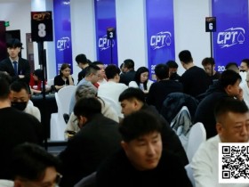 【小鱼Poker】2026CPT第五日 | 紫荆山海杯主赛首轮战罢,总参赛444人次,100人晋级第二轮!张毅获D组CL