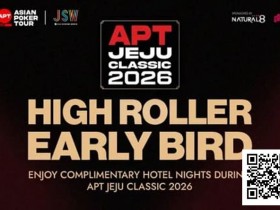 【小鱼Poker】赛事信息 | 2026 APT韩国·济州经典赛站:豪客赛事早鸟优惠