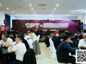 【小鱼Poker】2026CPT第四日 | 主赛第一轮C组收官,刘晨光24.3万记分领27位选手晋级第二轮