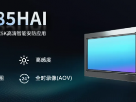 【小鱼Poker】思特威推出1500万像素5K智能安防CMOS 今年Q2量产