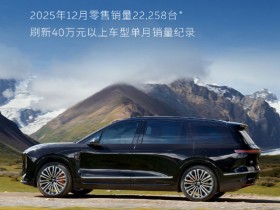 【小鱼Poker】蔚来:2025年12月全新ES8单月零售销量达22258台
