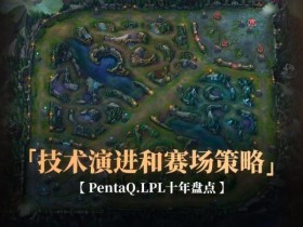 【小鱼扑克】《英雄联盟》战术演变:从“传统打法”到“创新策略”