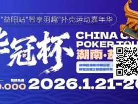 【小鱼Poker】倒计时3天丨2026华冠杯酒店预定+App下载正式开启,查看出行及周边美食攻略