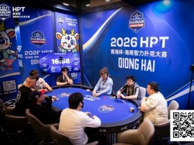 【小鱼Poker】第二届HPT®南海杯 | 决赛桌还剩6人,张春昊以247.5w记分牌领衔