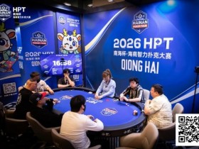 【小鱼Poker】第二届HPT®南海杯 | 主赛共273人次参赛89人晋级,梁宇安、郭俊幸分别领跑第一轮C组/D组(快速)