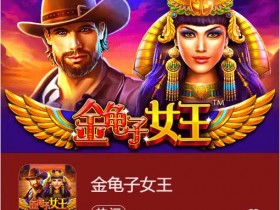 【小鱼扑克】大发娱乐震撼上线《金龟子女王》