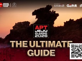 【小鱼Poker】2026APT济州经典赛终极参赛指南,20周年庆开篇盛宴,340万刀保底奖池+7张冠军赛门票等你来战!