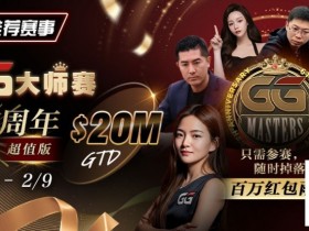 【小鱼Poker】Andy Stacks生涯最硬一仗?联手金波“一条命”出战【第六届GG大师争霸赛】!