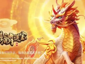 【小鱼扑克】麒麟送宝:大发娱乐全新上线的瑞兽宝运世界深度解析