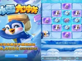 【小鱼扑克】大发娱乐《冰雪大冲关》——踏入冰雪赛道的高能闯关冒险