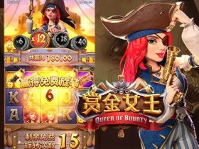 【小鱼扑克】赏金女王:大发娱乐平台重磅上线的奇幻赏金冒险之作