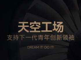 【小鱼Poker】追觅科技俞浩发起“天空工场少年计划” 延续清华精神