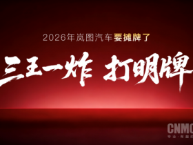 【小鱼Poker】岚图泰山X8搭载问界M9同款四激光雷达 预计上半年上市