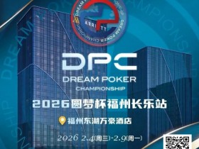 【小鱼Poker】2026DPC长乐站赛程赛制发布,酒店预订已开启!