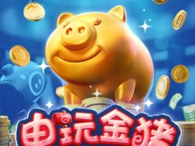 【小鱼扑克】大发娱乐推出全新《电玩金猪》:打造极具吸引力的金运娱乐体验