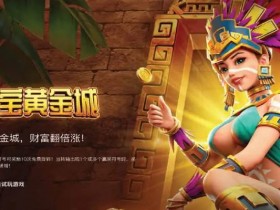 【小鱼扑克】寻宝黄金城:大发娱乐重磅推出的沉浸式秘境探险游戏