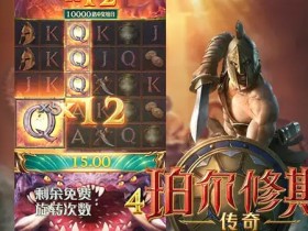 【小鱼扑克】大发娱乐《珀尔修斯传奇》——沉浸式希腊神话冒险与高爆奖励的完美结合