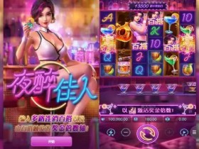 【小鱼扑克】夜醉佳人:在大发娱乐邂逅高颜值夜色主题游戏