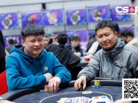 【小鱼Poker】2026 CSOP-I 汕头体育中心站|主赛A组开战 285人参赛 66人晋级 女神赛表示这边风景更好