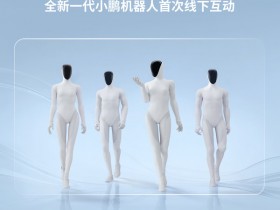 【小鱼Poker】1月31日-2月1日 全新一代小鹏机器人将首次线下互动!