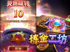 【小鱼扑克】大发娱乐《炼金工坊》——开启魔法与智慧交织的奇幻炼金时代