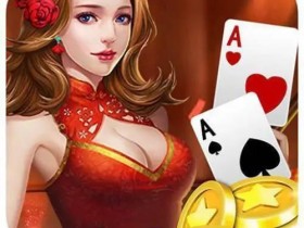 【小鱼扑克】大发娱乐全新上线《二八杠》