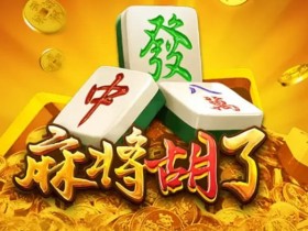 【小鱼扑克】麻将胡了:尽享大发娱乐带来的全新国粹体验