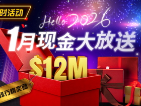 【小鱼Poker】推荐赛事:26年1月现金大放送狂撒1,200万美金!