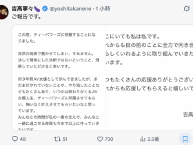 【小鱼Poker】最炸裂移籍!吉高寧々(吉高宁宁)有重大宣布!