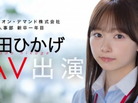【小鱼Poker】与田ひかげ(与田日景)出道作品SDJS-350发布!SOD 人事部女子社员AV解禁!