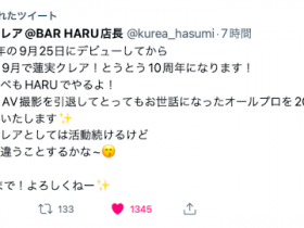 【小鱼Poker】十周年生涯画句点!蓮実クレア(莲实克蕾儿)、AV引退!