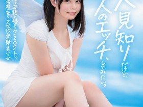 【小鱼Poker】高星なぎさ(高星渚)出道作品SDAB-342发布!性经验只有一人、大家眼中的天使⋯竟然拍过无码片!