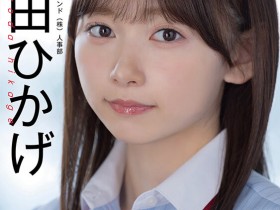 【小鱼Poker】SOD人事部女子社员与田ひかげ(与田日景)AV解禁、我的看法是⋯