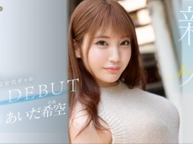 【小鱼Poker】あいだ希空(相田希空)出道作品FSDSS-542发布!169公分大长腿!每天要自慰三次的淫娃!指名要肌肉男
