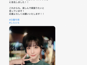 【小鱼Poker】更换事务所、白罗冬萌重生再出发!