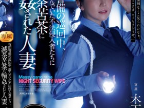 【小鱼Poker】木下凛々子(木下凛凛子)作品JUR-619发布!为补贴家用!温柔人妻应征夜班保全,遭恶徒闯入残忍轮奸中出