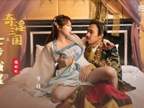 【小鱼Poker】刮股疗伤、七步成湿、火烧吃逼⋯原来三国这么有趣!