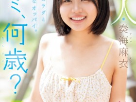 【小鱼Poker】奏海麻衣出道作品MIDA-529发布!真的超幼而且没经验!新世代的王道美少女被吉村卓大叔打爆!