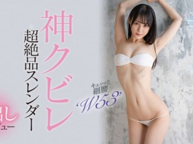 【小鱼Poker】上田紗奈(上田纱奈)出道作品HMN-394发布!神之腰再现尘寰!超级新人竟然是睽违7年再出道的她!