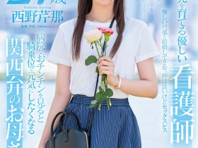 【小鱼Poker】西野芹那出道作品SDNM-398发布!想要人生多点刺激!在大阪当护士的她偷偷下海拍A片!